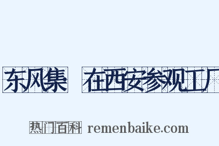 东风集·在西安参观工厂是什么意思的图片